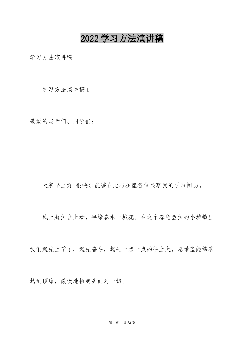 2024学习方法演讲稿_15_第1页