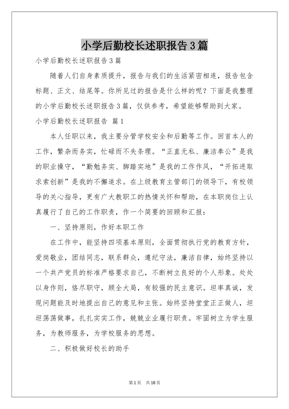 小学后勤校长述职报告3篇_第1页