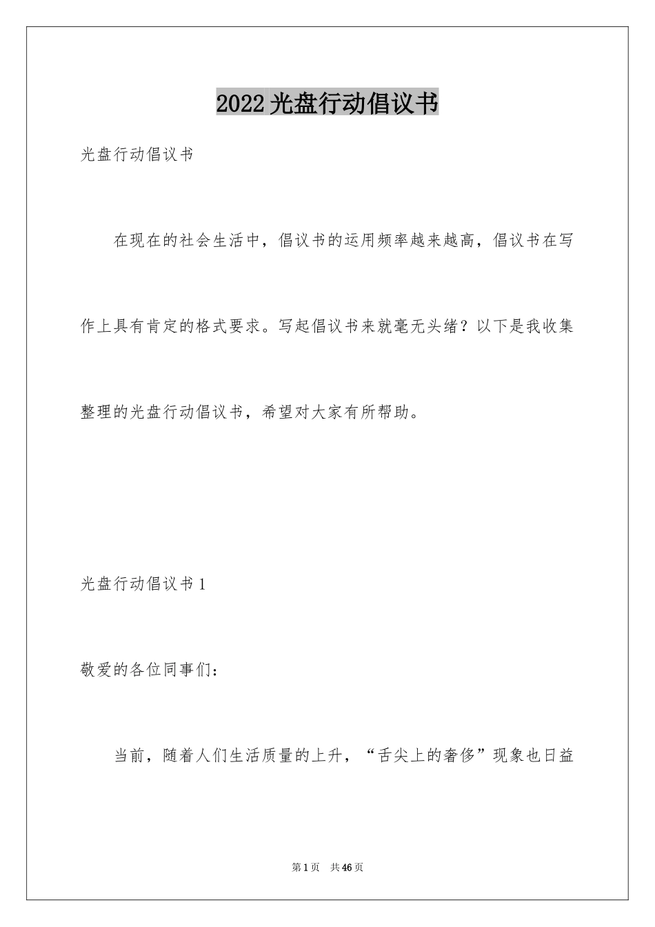 2024光盘行动倡议书_59_第1页