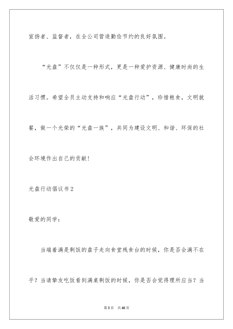 2024光盘行动倡议书_59_第3页