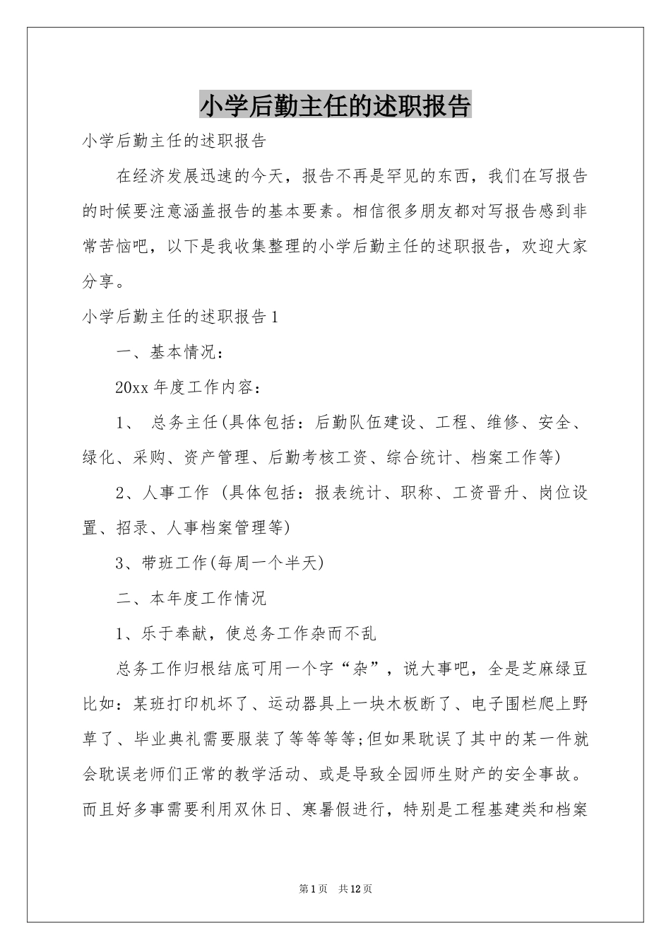 小学后勤主任的述职报告_第1页