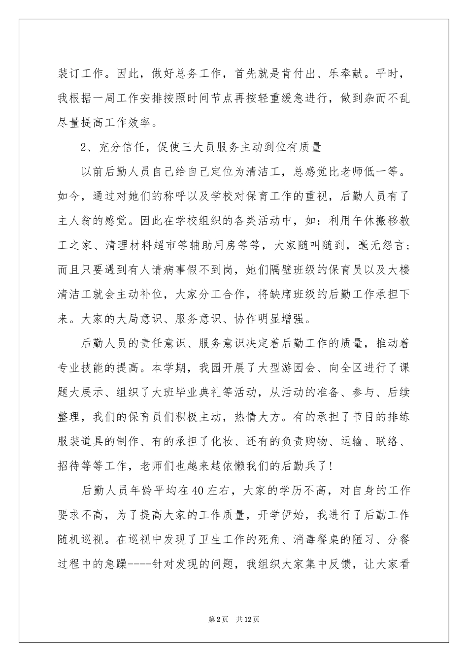 小学后勤主任的述职报告_第2页