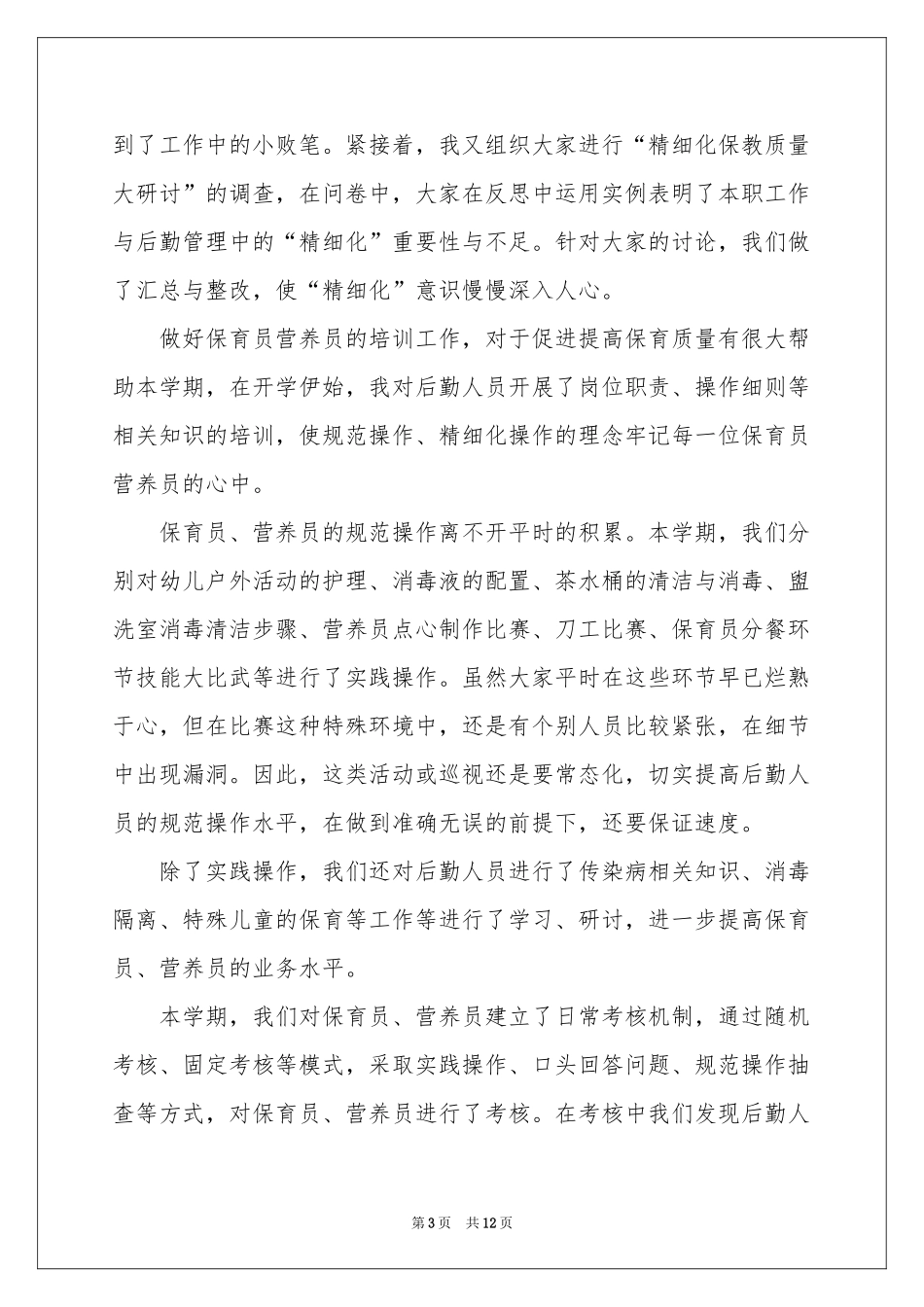 小学后勤主任的述职报告_第3页