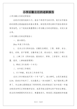 小学后勤主任的述职报告