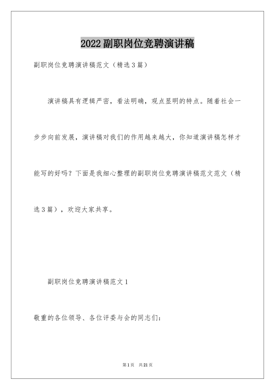 2024副职岗位竞聘演讲稿_第1页