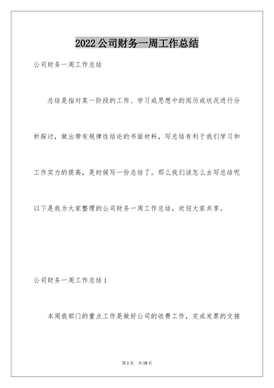 2024公司财务一周工作总结_1_第1页