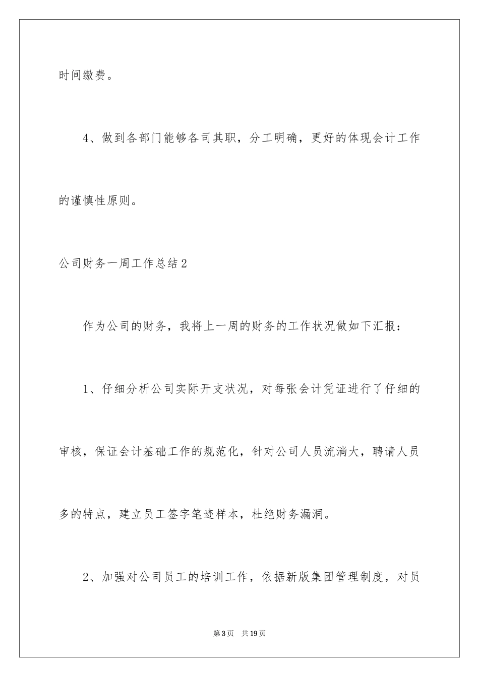 2024公司财务一周工作总结_1_第3页