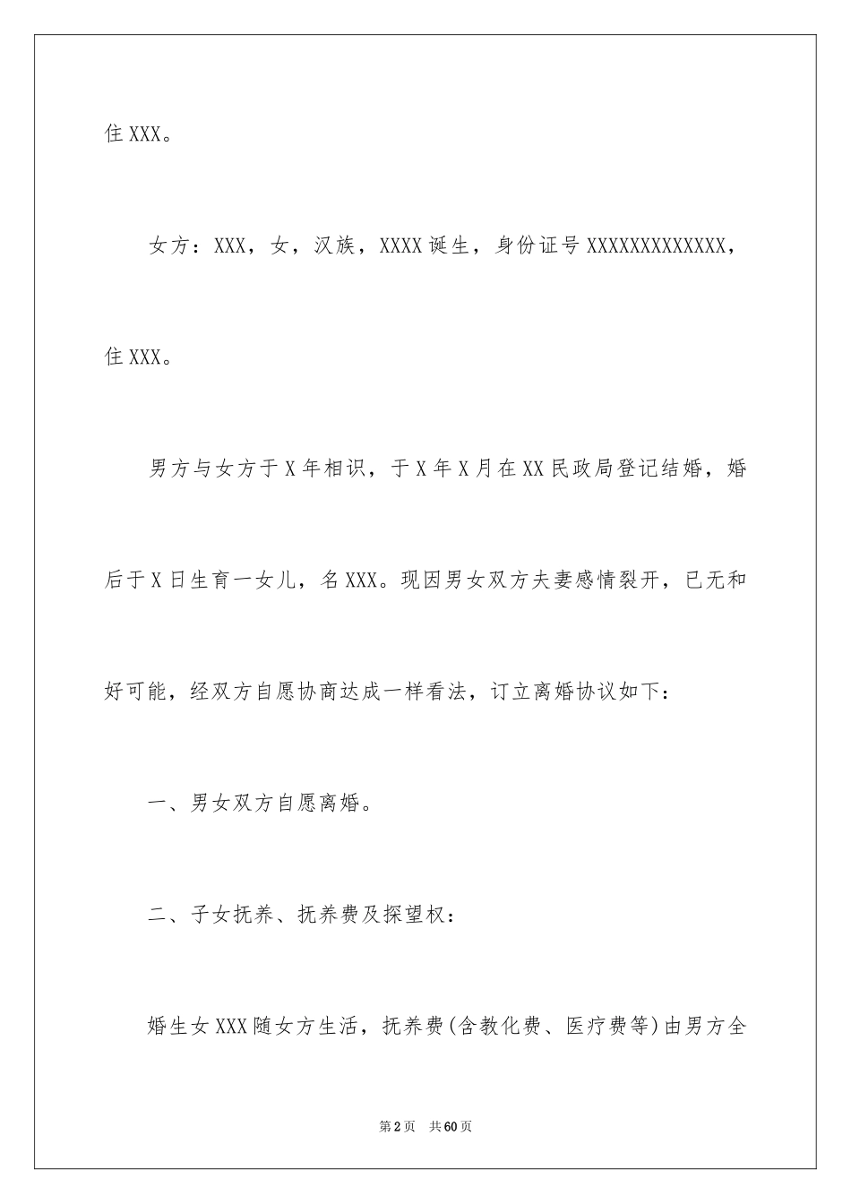 2024净身出户离婚协议书_5_第2页