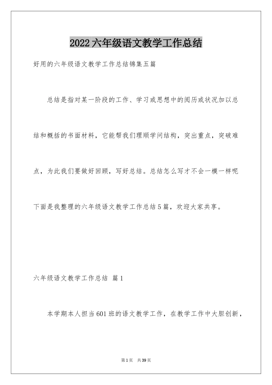 2024六年级语文教学工作总结_12_第1页