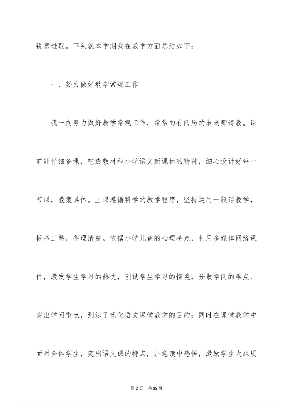 2024六年级语文教学工作总结_12_第2页