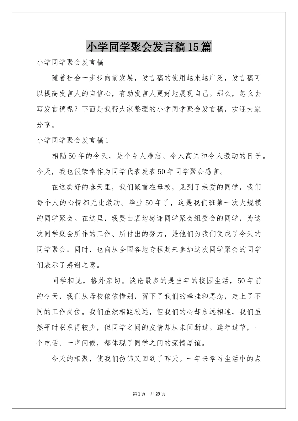 小学同学聚会发言稿15篇_第1页
