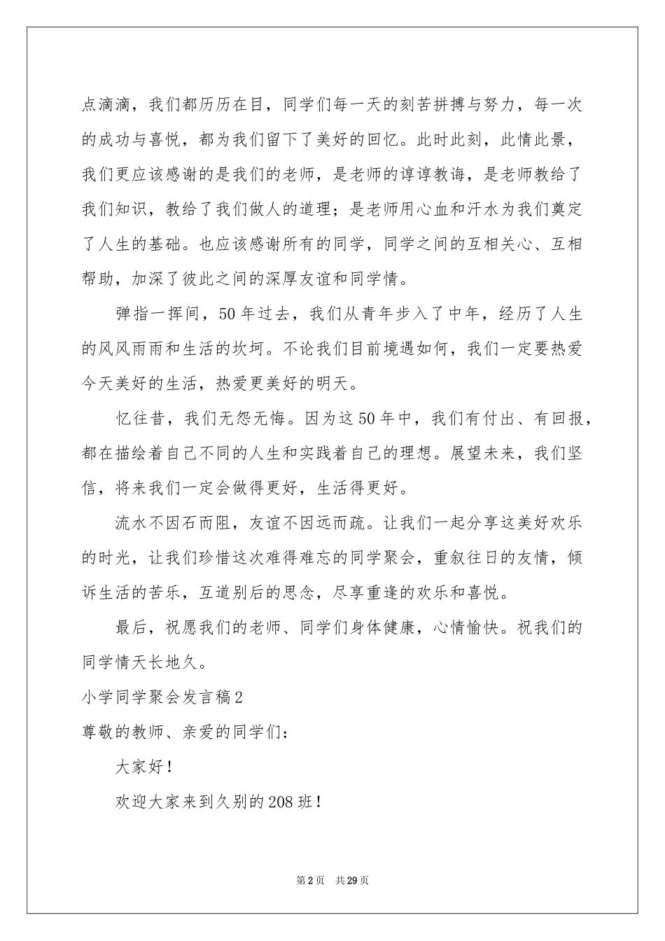 小学同学聚会发言稿15篇_第2页