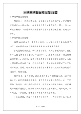 小学同学聚会发言稿15篇