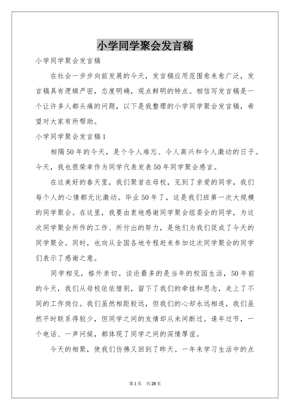 小学同学聚会发言稿_第1页