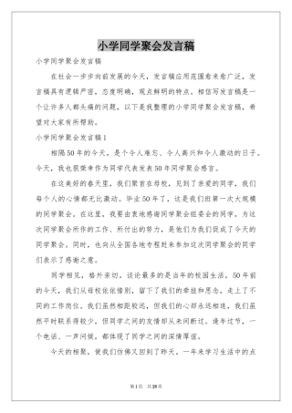 小学同学聚会发言稿