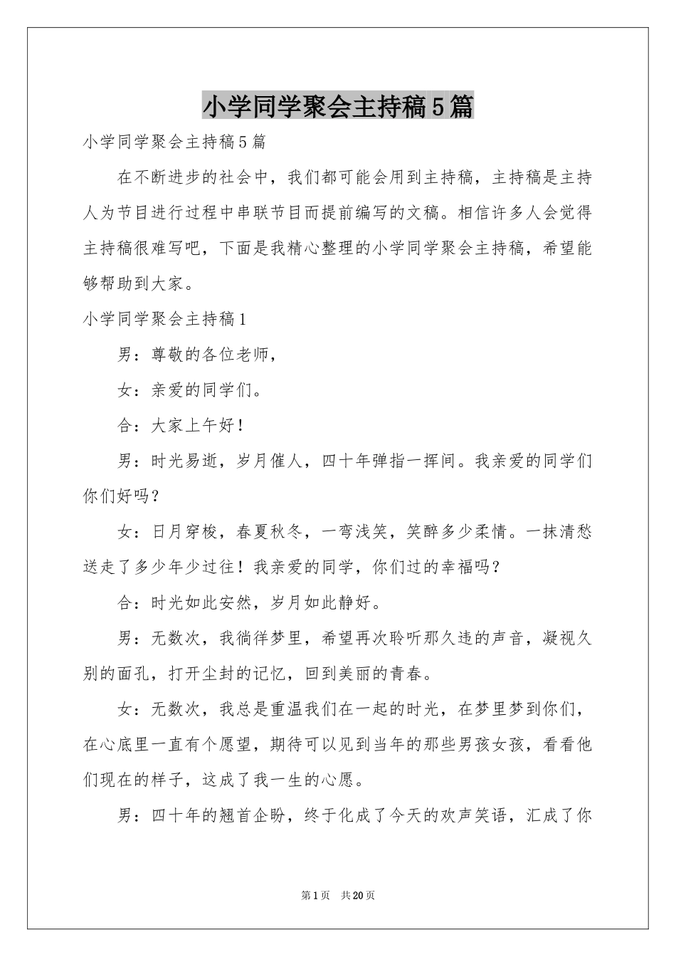 小学同学聚会主持稿5篇_第1页