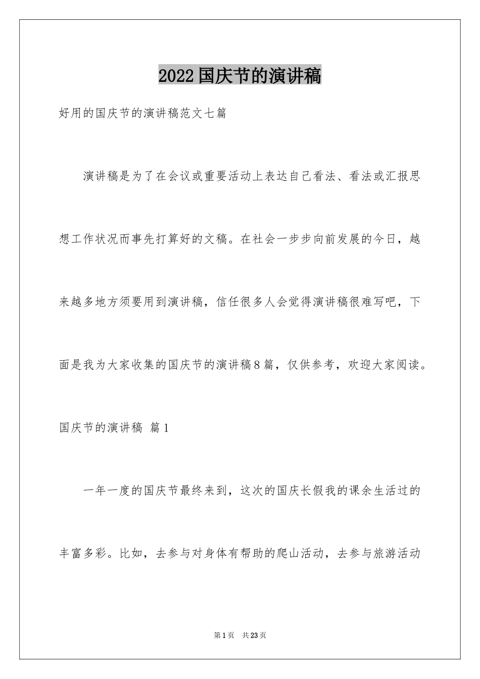 2024国庆节的演讲稿_537_第1页