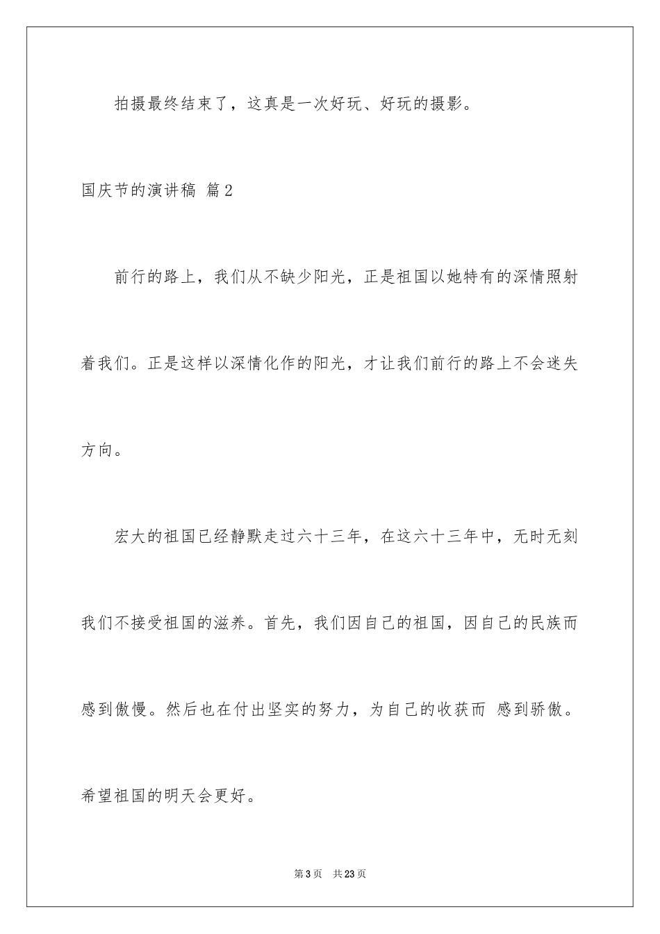 2024国庆节的演讲稿_537_第3页