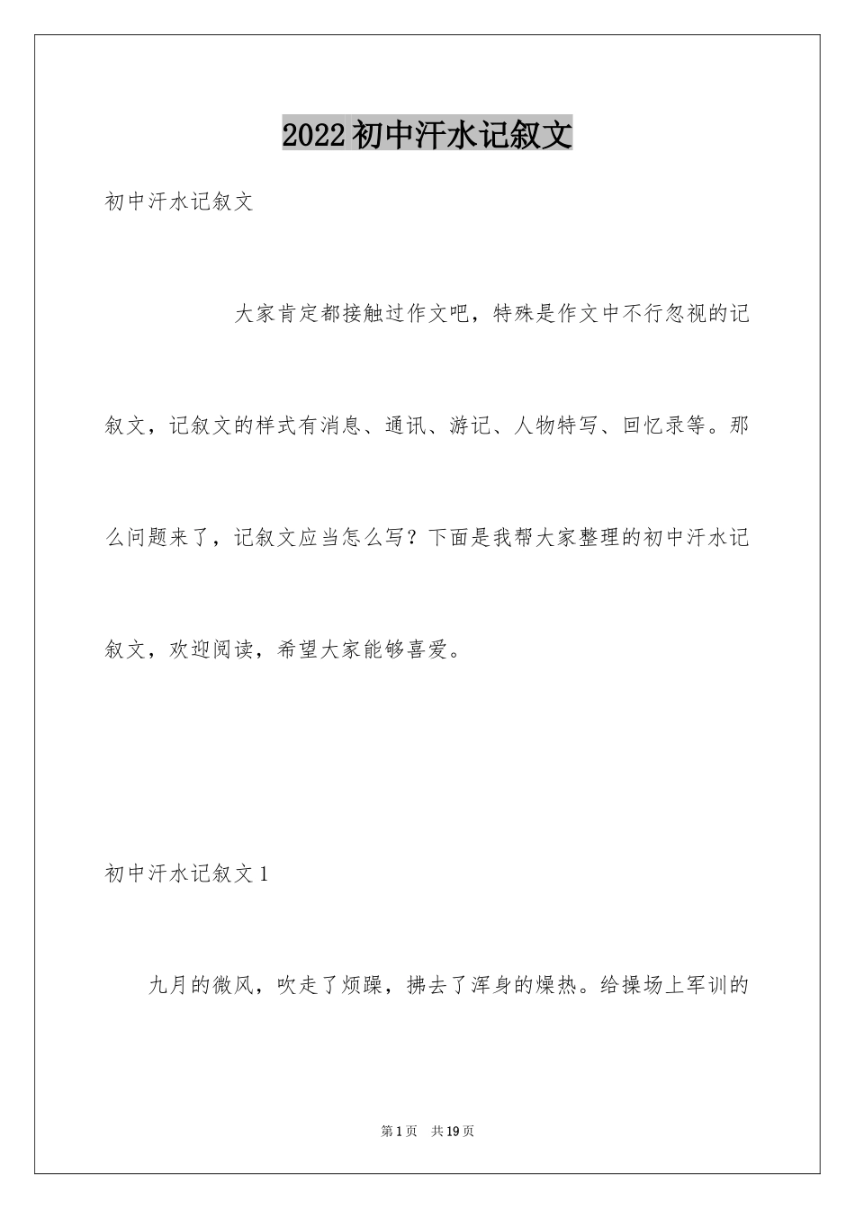2024初中汗水记叙文_第1页
