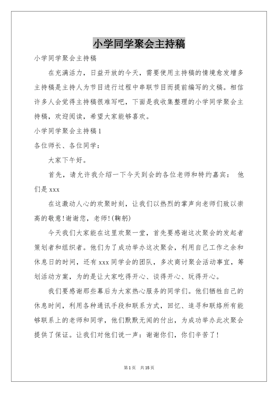 小学同学聚会主持稿_第1页