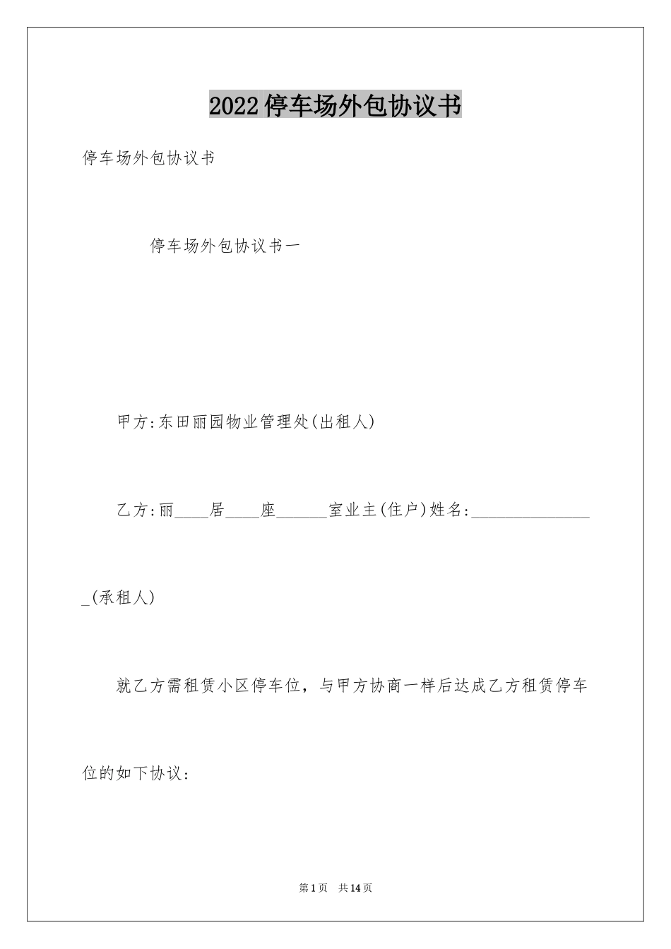 2024停车场外包协议书_第1页