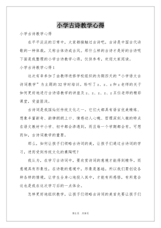 小学古诗教学心得