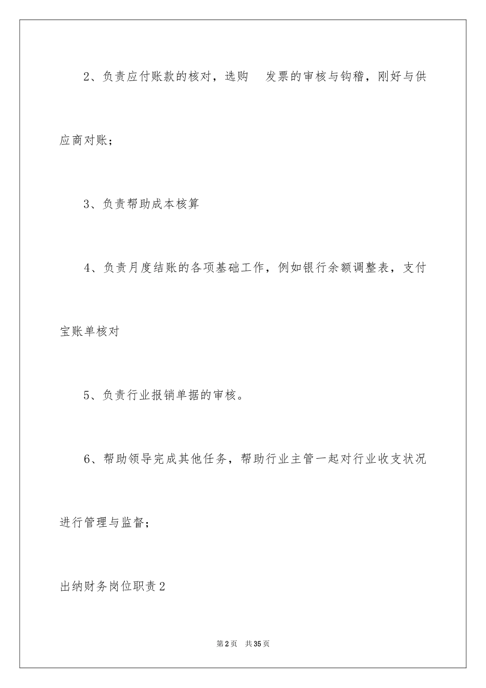 2024出纳财务岗位职责_1_第2页
