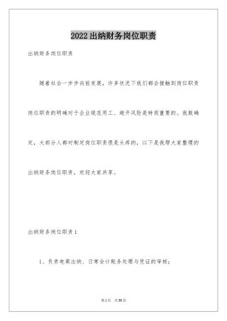 2024出纳财务岗位职责_1