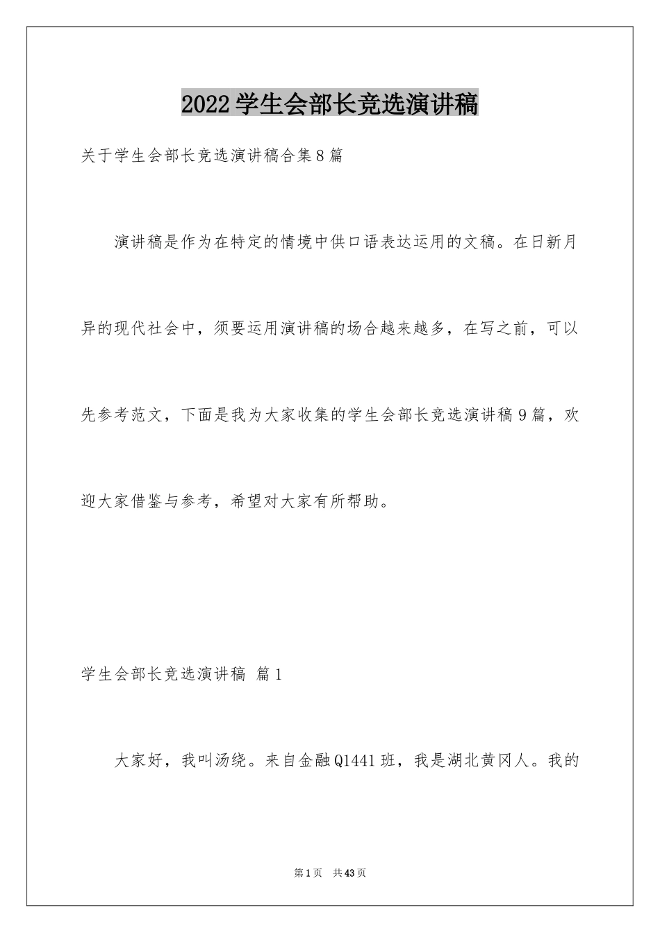 2024学生会部长竞选演讲稿_402_第1页