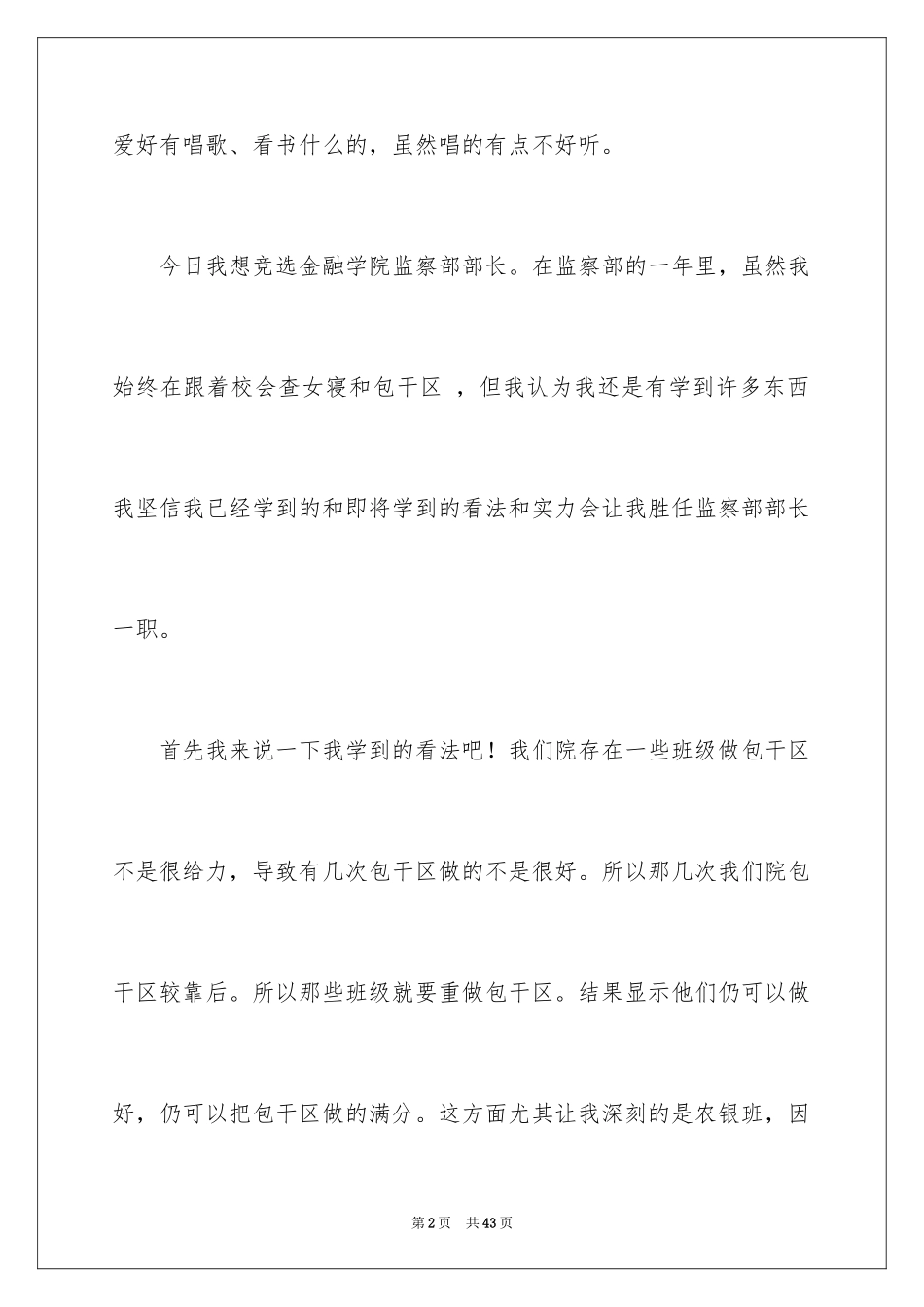 2024学生会部长竞选演讲稿_402_第2页