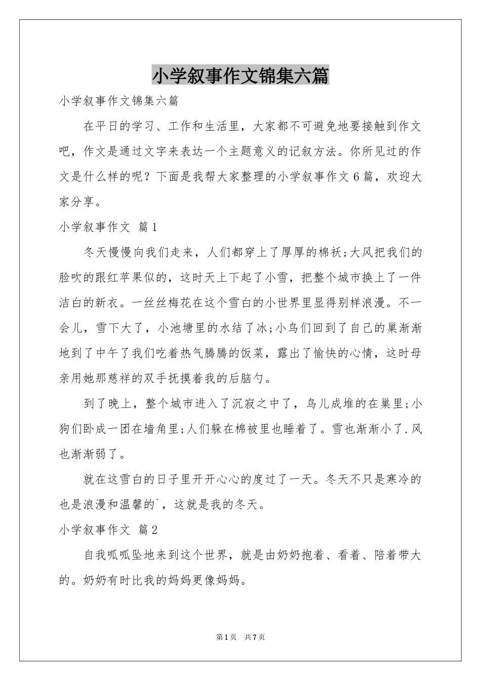 小学叙事作文锦集六篇_第1页