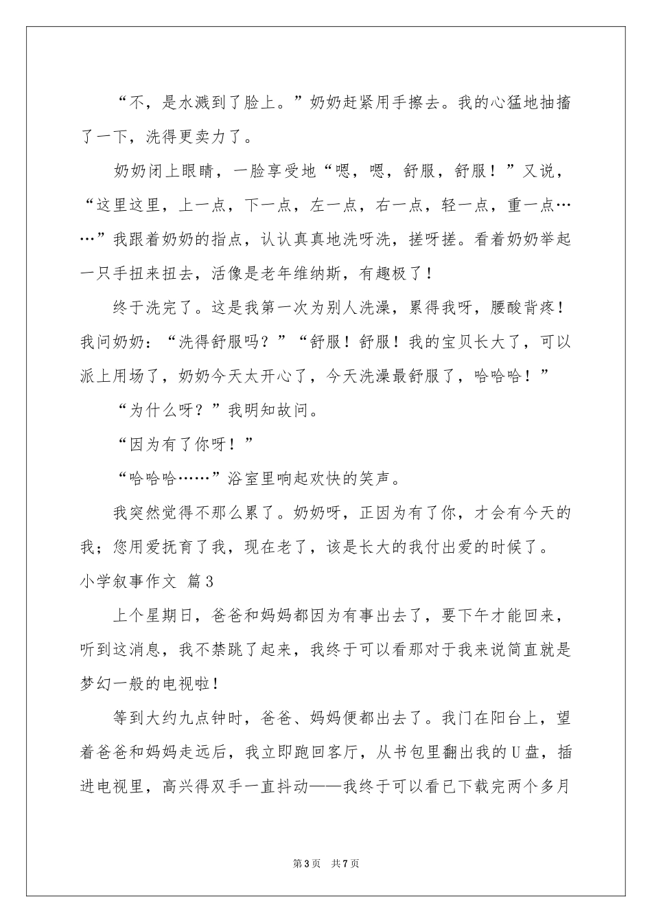 小学叙事作文锦集六篇_第3页