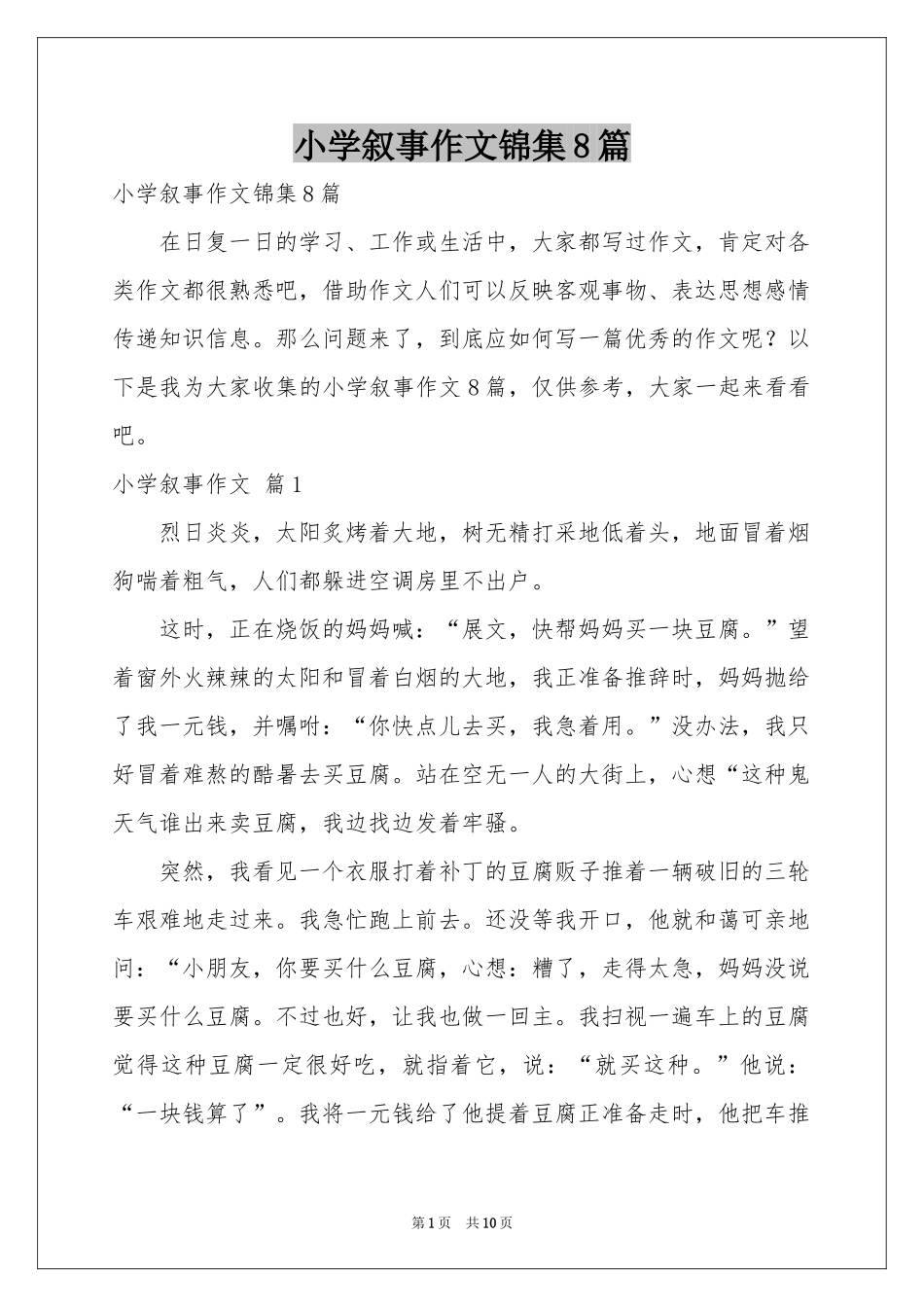 小学叙事作文锦集8篇_第1页