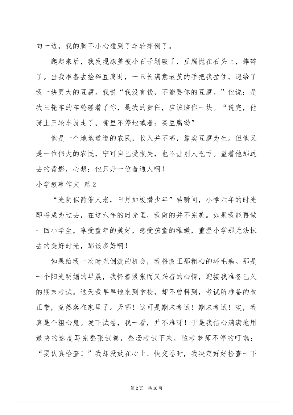 小学叙事作文锦集8篇_第2页