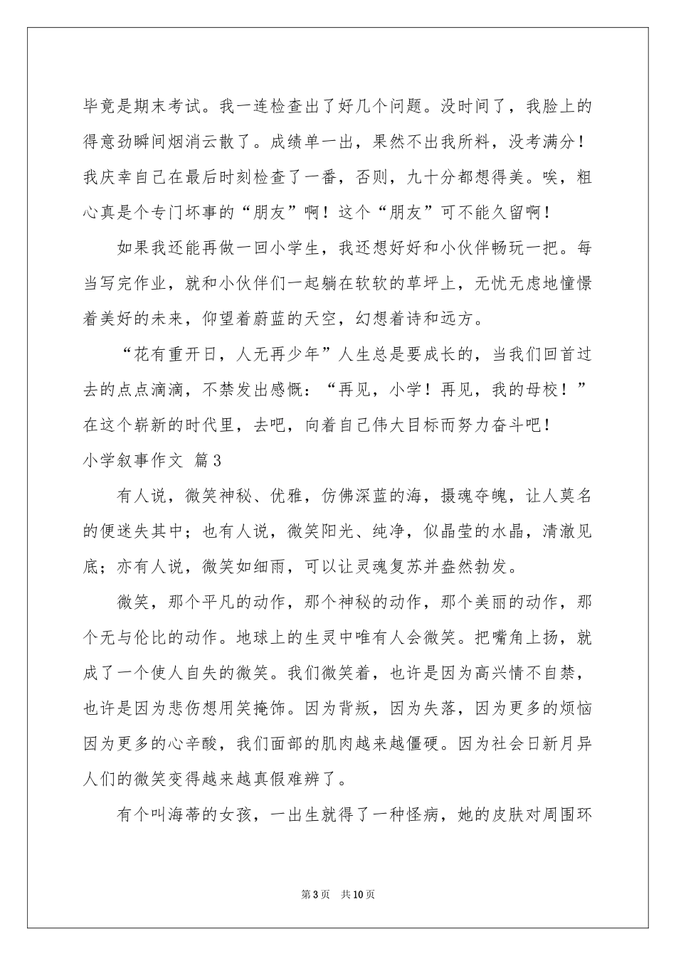 小学叙事作文锦集8篇_第3页