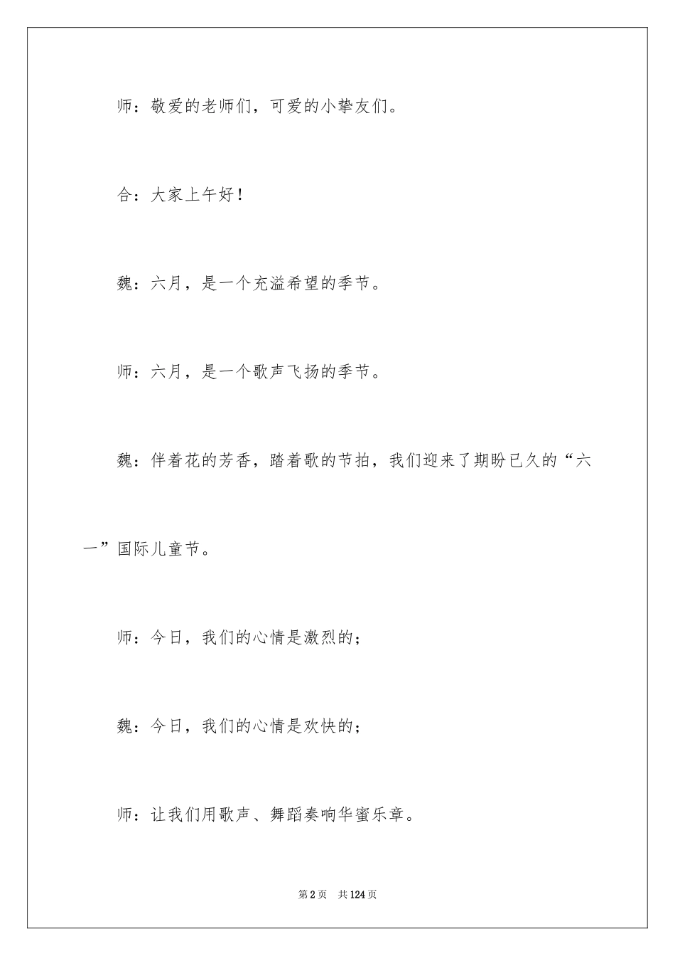 2024六一儿童节活动主持稿_2_第2页