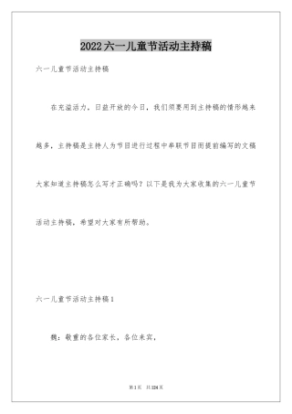 2024六一儿童节活动主持稿_2