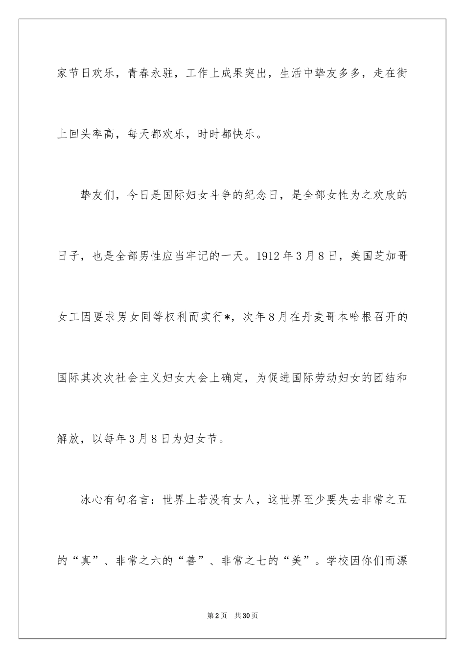 2024学校三八妇女节致辞_第2页