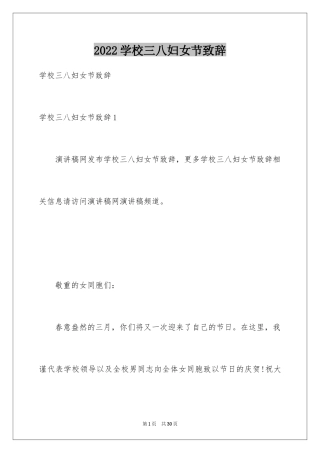 2024学校三八妇女节致辞