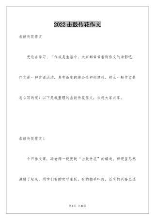 2024击鼓传花作文_4