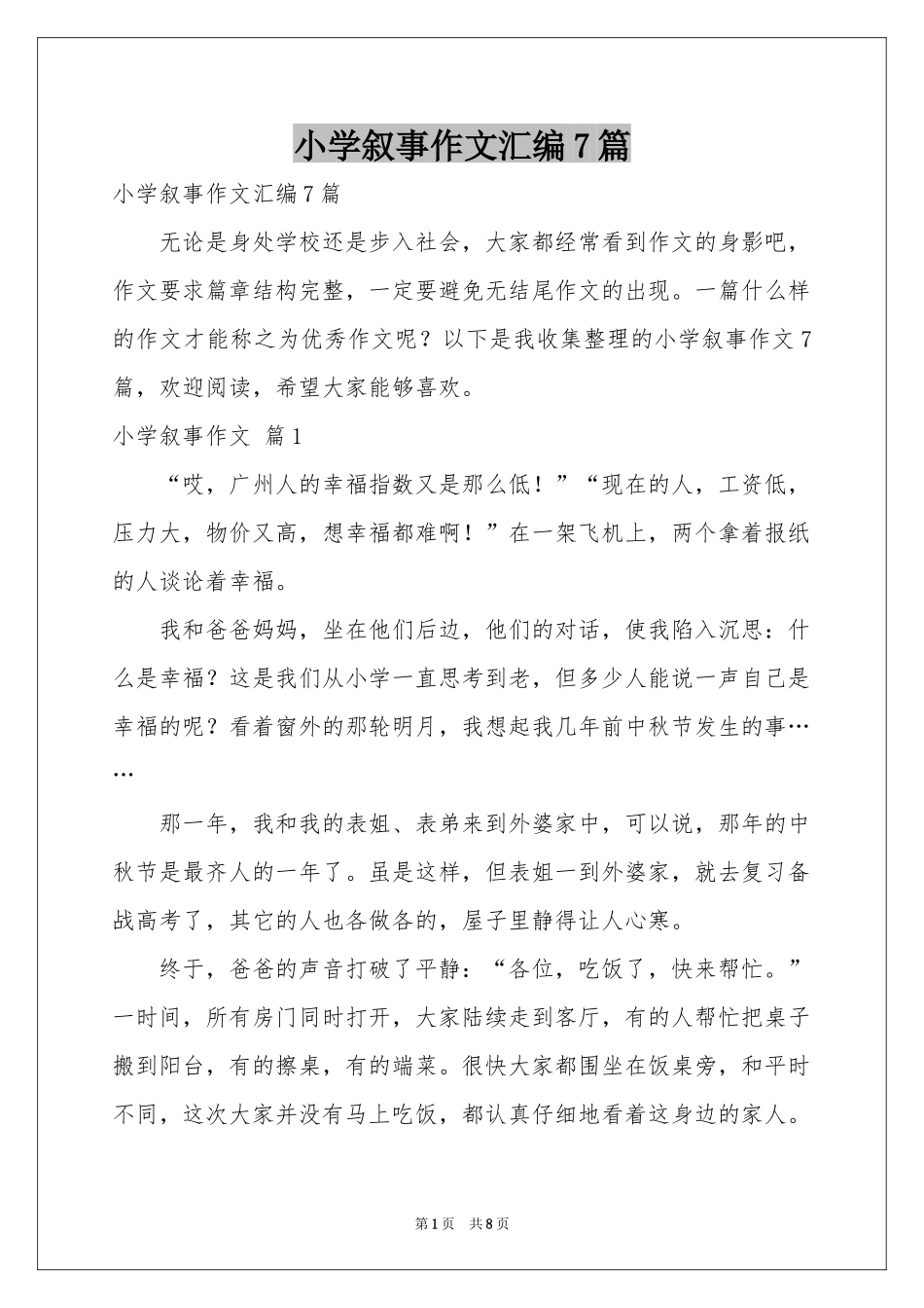 小学叙事作文汇编7篇_第1页