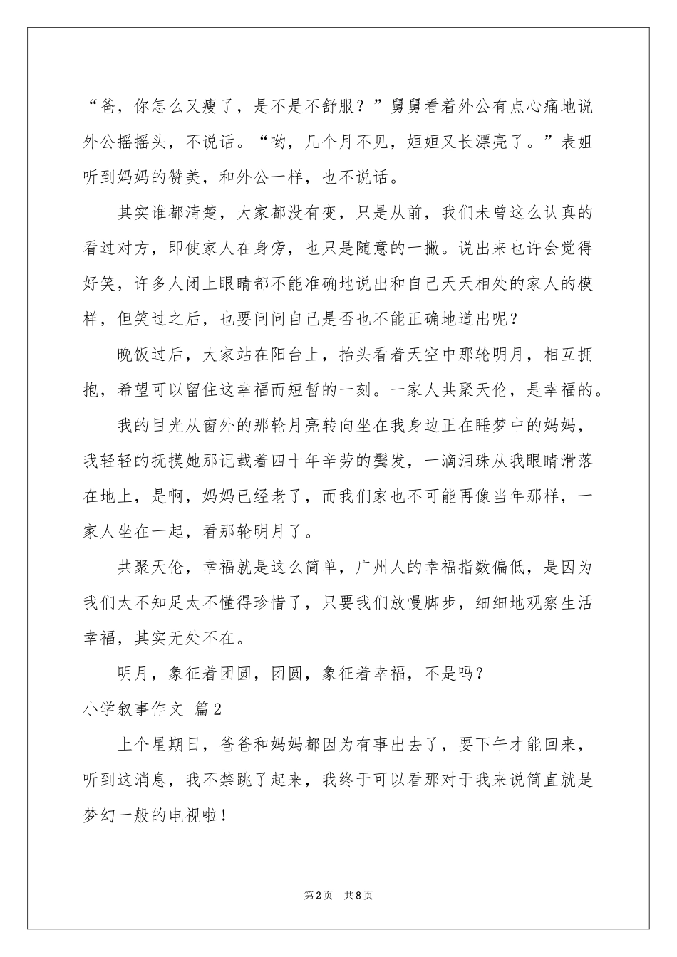 小学叙事作文汇编7篇_第2页