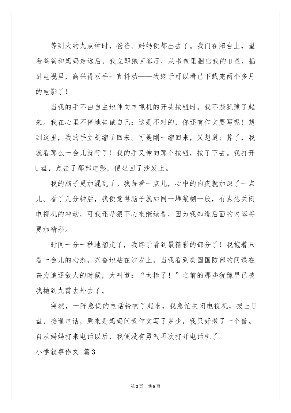 小学叙事作文汇编7篇_第3页