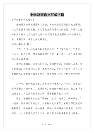 小学叙事作文汇编7篇