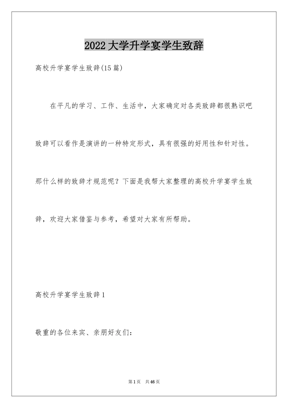 2024大学升学宴学生致辞_第1页