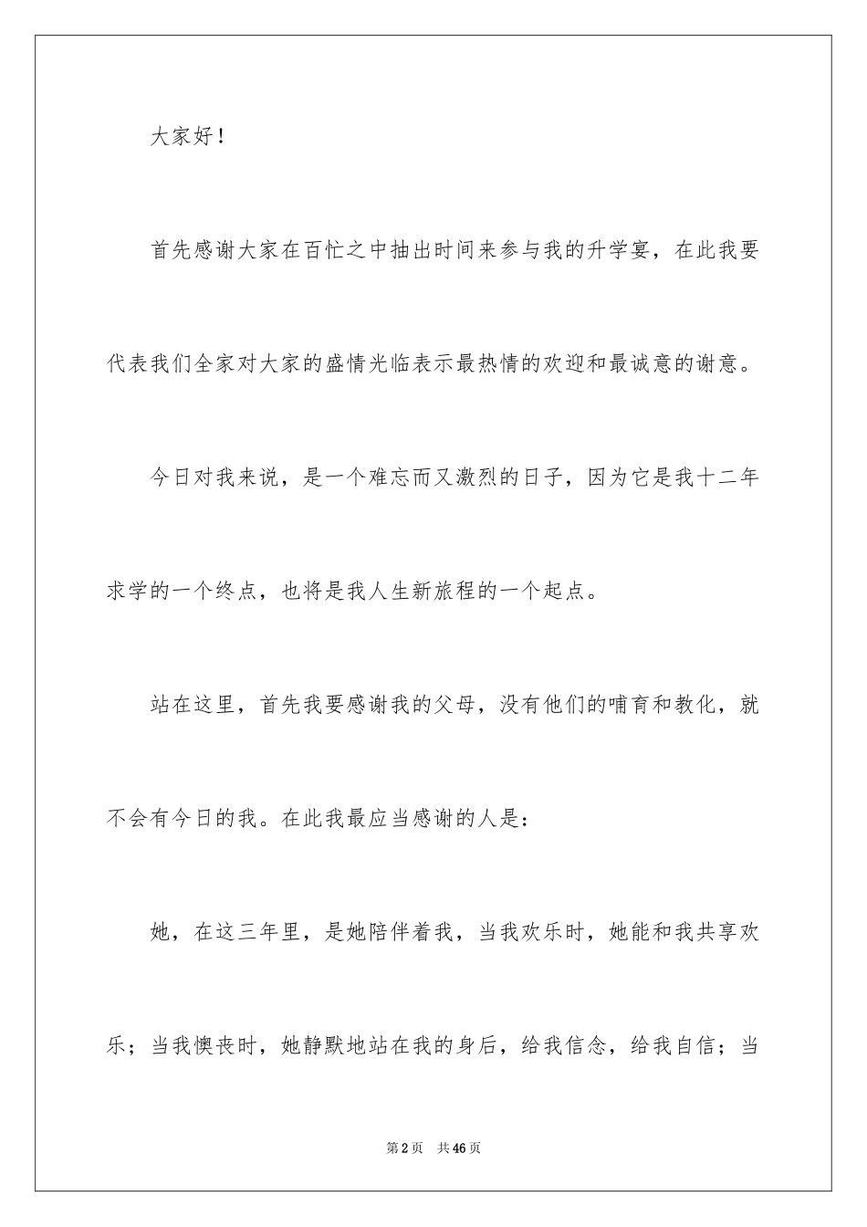 2024大学升学宴学生致辞_第2页
