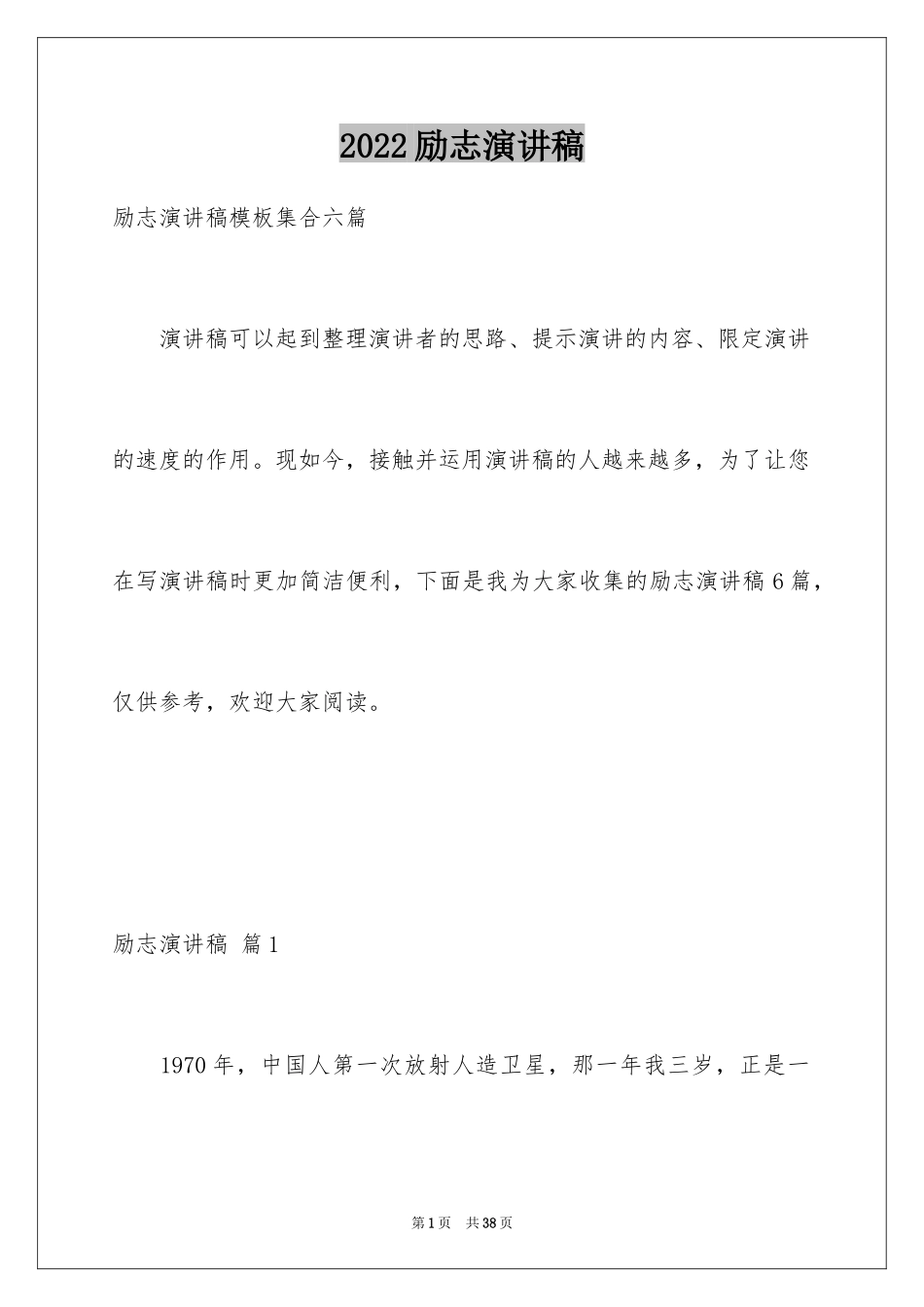 2024励志演讲稿_1460_第1页