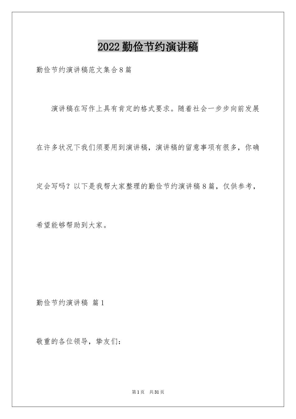 2024勤俭节约演讲稿_134_第1页