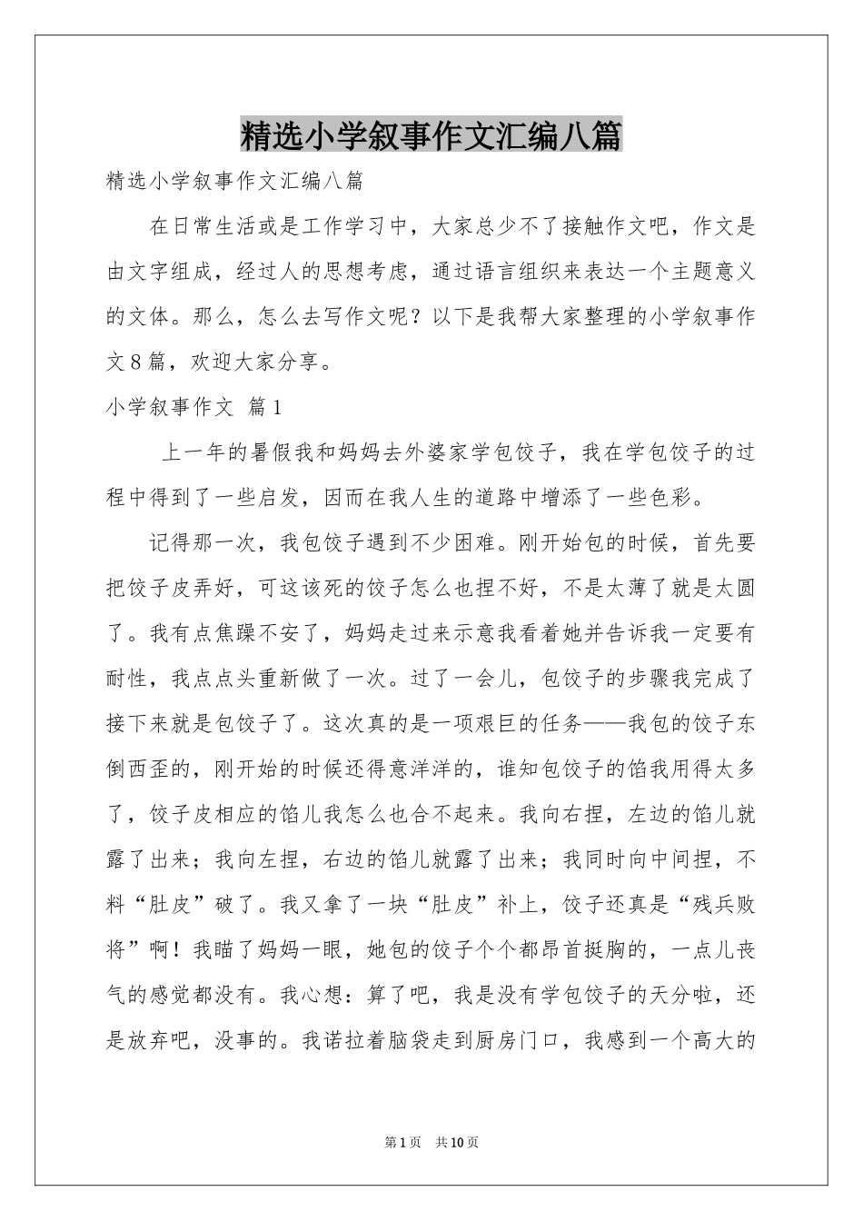 小学叙事作文汇编八篇_第1页