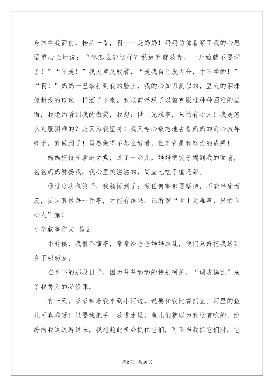 小学叙事作文汇编八篇_第2页